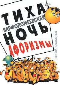 Лот: 21545939. Фото: 1. Базылев Юрий - Тиха Варфоломеевская... Художественная