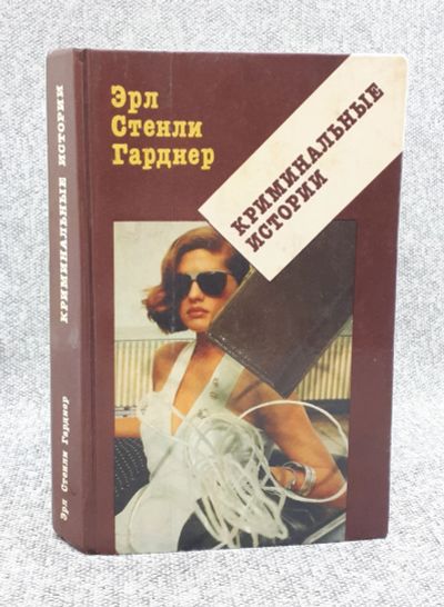 Лот: 25848292. Фото: 1. Эрл Стенли Гарднер / Криминальные... Книги