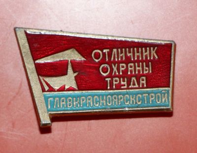 Лот: 5489699. Фото: 1. Знак отличник охраны труда. Главкрасноярскстрой... Сувенирные