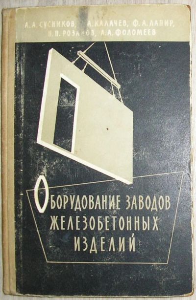 Лот: 8284247. Фото: 1. Оборудование заводов железобетонных... Строительство