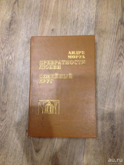 Лот: 12780414. Фото: 1. Книга - Андре Моруа. Книги для родителей