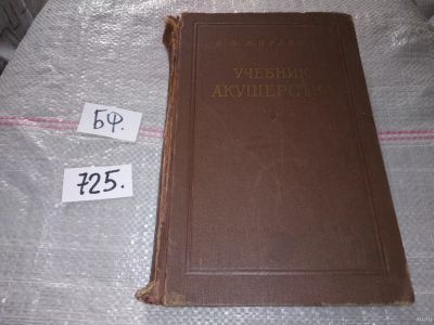 Лот: 16811513. Фото: 1. Жорданиа И. Учебник акушерства... Традиционная медицина