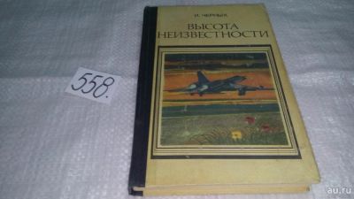 Лот: 10449510. Фото: 1. Высота неизвестности, Иван Черных... Художественная
