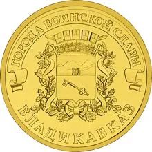 Лот: 7131641. Фото: 1. 10 рублей Владикавказ 2011 г. Россия после 1991 года