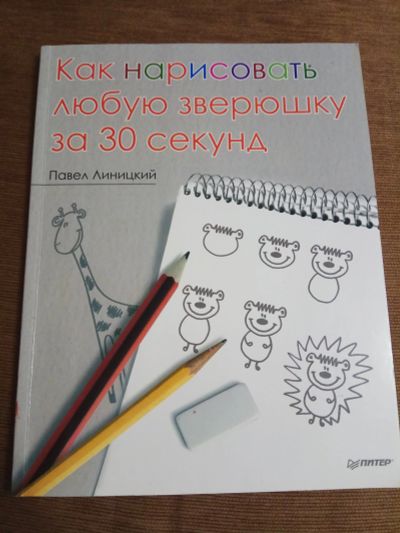 Лот: 11641576. Фото: 1. Книга "как нарисовать любую зверюшку... Книги для родителей