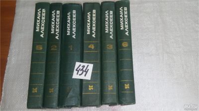 Лот: 9877897. Фото: 1. Михаил Алексеев. Собрание сочинений... Художественная