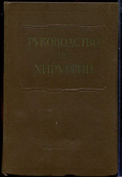 Лот: 23433009. Фото: 1. Многотомное руководство по хирургии... Традиционная медицина