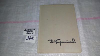 Лот: 8956710. Фото: 1. Д. Каратанов, И.Лисовский, Кроме... Мемуары, биографии