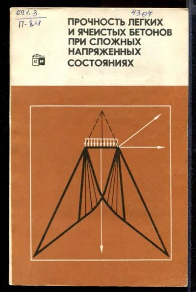 Лот: 23432193. Фото: 1. Прочность легких и ячеистых бетонов... Строительство