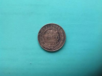 Лот: 7619259. Фото: 1. 1 копейка 1911г. №115. Россия до 1917 года