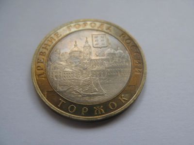Лот: 10536358. Фото: 1. 10 рублей " Торжок" 2006 года... Россия после 1991 года