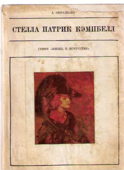 Лот: 4388595. Фото: 1. Образцова А. Стелла Патрик Кэмпбелл... Другое (искусство, культура)