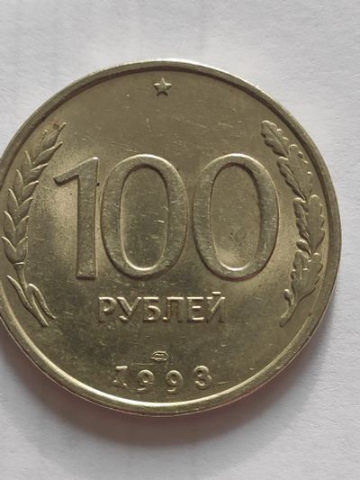 Лот: 25084358. Фото: 1. Монета 100 рублей РФ 1993 г. Россия после 1991 года