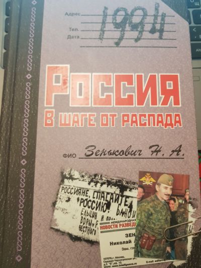 Лот: 17132863. Фото: 1. Книга "1994.Россия в шаге от распада... Книги