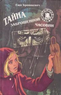Лот: 22892548. Фото: 1. Ежи Брошкевич - Тайна заброшенной... Художественная для детей