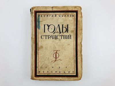 Лот: 23277260. Фото: 1. Годы странствий. Из книги воспоминаний... Книги