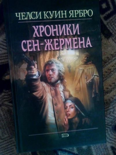 Лот: 4241023. Фото: 1. Челси Ярбро - Хроники Сен-Жермена... Художественная