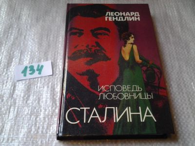 Лот: 5877253. Фото: 1. (1092317) Исповедь любовницы Сталина... Художественная