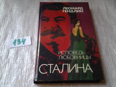 Лот: 5877253. Фото: 1. (4092358)(1092317) Исповедь любовницы... Художественная