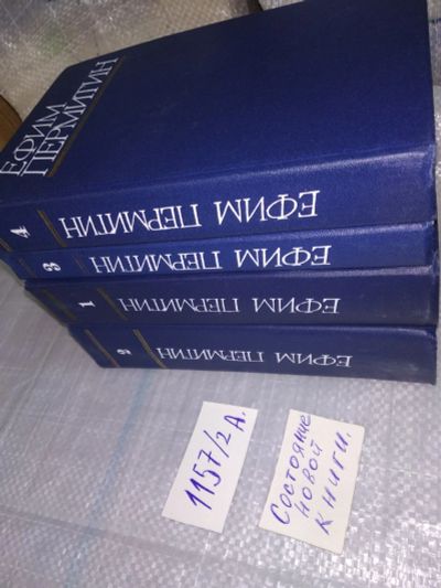 Лот: 19070899. Фото: 1. Ефим Пермитин. Собрание сочинений... Художественная