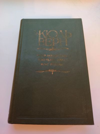 Лот: 19085102. Фото: 1. Жюль Верн. Робур-завоеватель... Художественная
