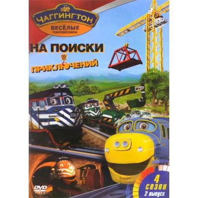 Лот: 24472336. Фото: 1. DVD-видеодиск ND Play Чаггингтон... CD, DVD, BluRay