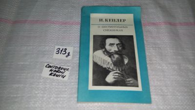 Лот: 9150793. Фото: 1. (3092306)Иоганн Кеплер, О шестиугольных... Физико-математические науки