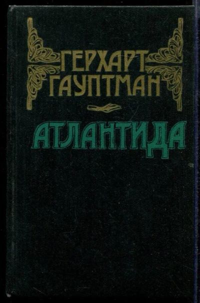 Лот: 23432706. Фото: 1. Атлантида. Вихрь призвания. Новеллы. Художественная