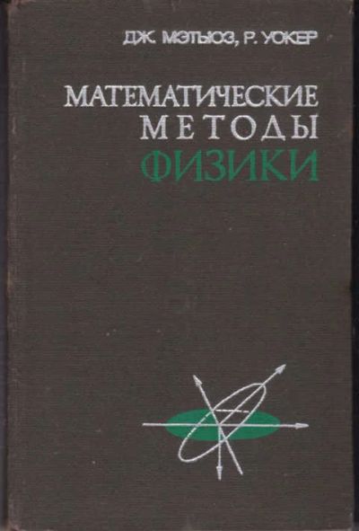 Лот: 12294725. Фото: 1. Математические методы физики. Физико-математические науки