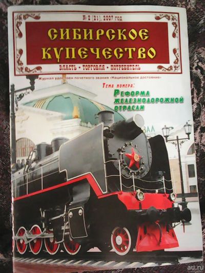 Лот: 16919949. Фото: 1. Журнал ,,Сибирское купечество... Бизнес