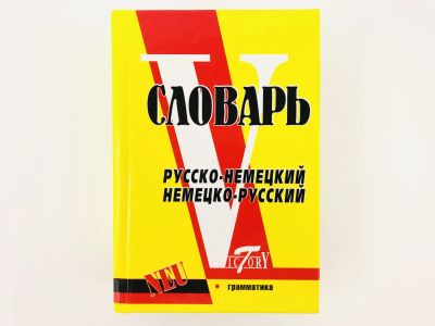 Лот: 23281294. Фото: 1. Словарь русско-немецкий и немецко-русский... Словари