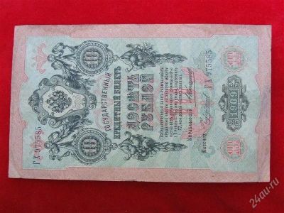 Лот: 1864143. Фото: 1. банкнота 10 рублей 1909 года... Россия, СССР, страны СНГ