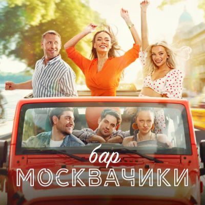 Лот: 24290137. Фото: 1. Бар «МоскваЧики». Видеозаписи, фильмы