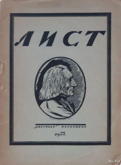 Лот: 16719932. Фото: 1. Франц Лист. Опыт характеристики... Книги