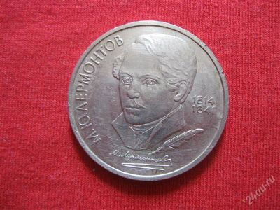 Лот: 1028205. Фото: 1. Лот №117...М.Ю.Лермонтов 1989год... Россия и СССР 1917-1991 года