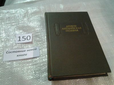 Лот: 6493396. Фото: 1. Древнеанглийская поэзия, В книге... Художественная