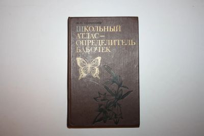 Лот: 23605700. Фото: 1. Школьный атлас - определитель... Биологические науки