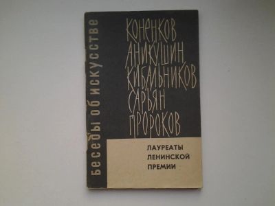 Лот: 5045744. Фото: 1. Лауреаты Ленинской премии: О.Никулина... Другое (искусство, культура)