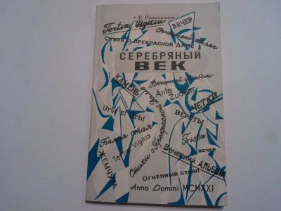 Лот: 6029813. Фото: 1. Серебряный век Очерки к изучению... Для школы