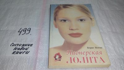 Лот: 10170033. Фото: 1. Пионерская Лолита, Борис Носик... Художественная