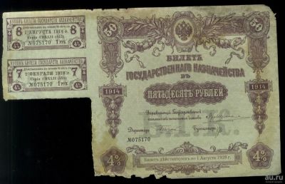 Лот: 16833171. Фото: 1. 50 рублей 1914 год. * Билет Государственного... Документы, ценные бумаги, письма