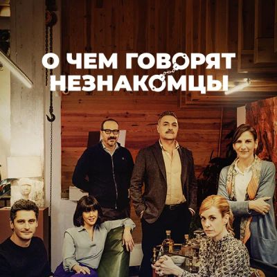 Лот: 24290572. Фото: 1. О чем говорят незнакомцы. Видеозаписи, фильмы