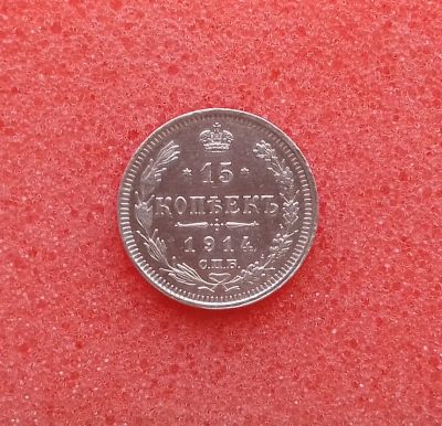 Лот: 13319196. Фото: 1. 15 копеек 1914 года. Серебро... Россия до 1917 года