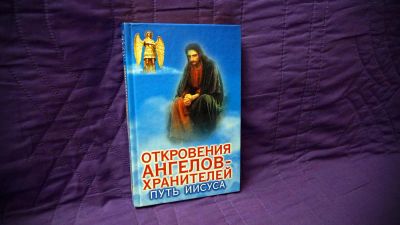 Лот: 8412112. Фото: 1. Откровения Ангелов Хранителей... Религия, оккультизм, эзотерика