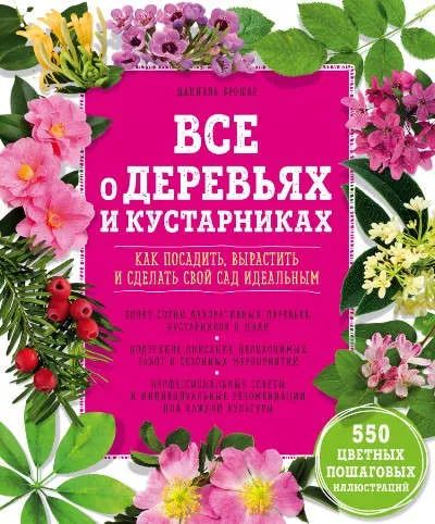 Лот: 20567944. Фото: 1. "Все о деревьях и кустарниках... Сад, огород, цветы