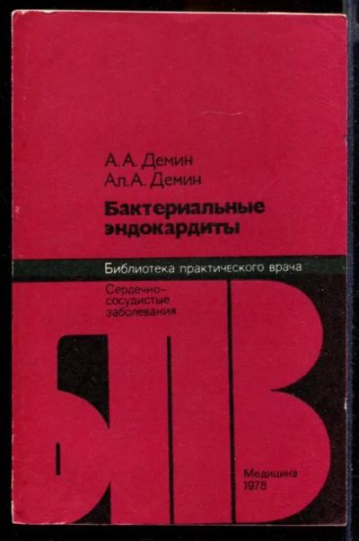 Лот: 23432199. Фото: 1. Бактериальные эндокардиты | Серия... Традиционная медицина