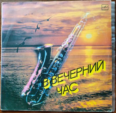 Лот: 25557238. Фото: 1. Сборник "В вечерний час". Романтический... Аудиозаписи