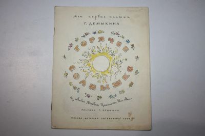 Лот: 23323846. Фото: 1. Горячее солнышко. Из повести Деревня... Художественная для детей