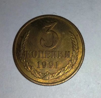 Лот: 11834186. Фото: 1. 3 копейки СССР 1991г М. Россия и СССР 1917-1991 года