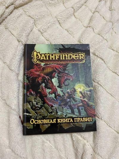 Лот: 19706085. Фото: 1. Основная книга правил Pathfinder. Другое (литература, книги)